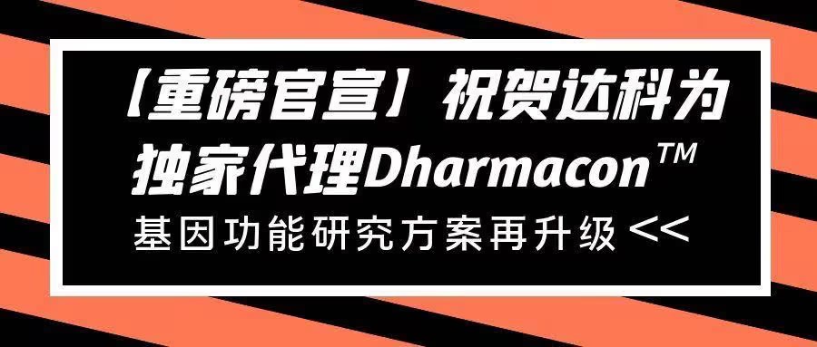 【重磅官宣】祝賀達科為獨家代理Dharmacon?， 基因功能研究方案再升級