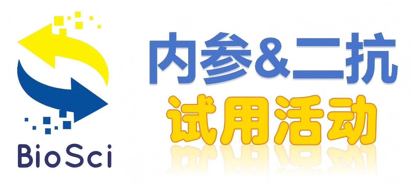 BioSci國產高品質內參抗體、二抗免費試用